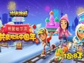 地铁跑酷新版本最新爆料